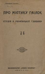 Стаття «Про містику гаїлок. Студія з української глибини»