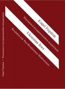 Стаття «Євреї України. Революція й післяреволюційна модернізація. Політика. Культура. Суспільство»