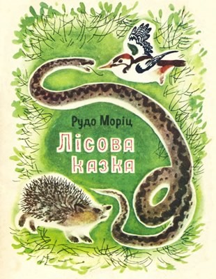 3448 morits rudo lisova kazka завантажити в PDF, DJVU, Epub, Fb2 та TxT форматах