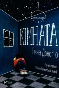 Роман «Кімната»