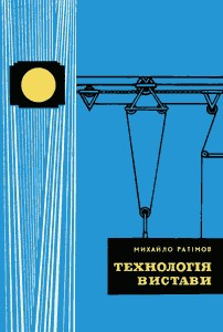 3458 ratimov mykhailo borysovych tekhnolohiia vystavy завантажити в PDF, DJVU, Epub, Fb2 та TxT форматах