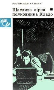 Повість «Щаслива зірка полковника Кладо»