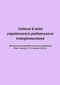 Збірник статей «Світло й тіні українського радянського історіописання: Матеріали міжнародної наукової конференції, Київ, 22–23 травня 2013 р.» 1 3466 zbirnyk statei svitlo i tini ukrainskoho radianskoho istoriopysannia materialy mizhnarodnoi naukovoi konferentsii k завантажити в PDF, DJVU, Epub, Fb2 та TxT форматах