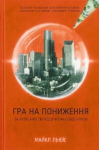 Роман «Гра на пониження. За кулісами світової фінансової кризи»