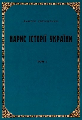 Нарис історії України. Том 1 1 3471 doroshenko dmytro narys istorii ukrainy t1 завантажити в PDF, DJVU, Epub, Fb2 та TxT форматах