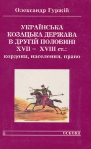 3472 hurzhii oleksandr ukrainska kozatska derzhava v druhii polovyni xviixviii st kordony naselennia pravo завантажити в PDF, DJVU, Epub, Fb2 та TxT форматах