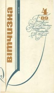 Журнал «Вітчизна» 1989, №04