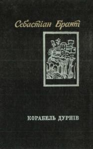 Корабель дурнів