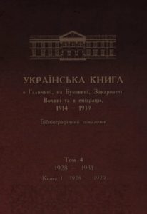 Українська книга в Галичині, на Буковині, Закарпатті, Волині та в еміграції, 1914–1939. Бібліографічний покажчик. Том 4. 1928–1931. Кн. 1: 1928–1929