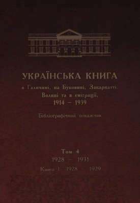 3477 ilnytska luiza ukrainska knyha v halychyni na bukovyni zakarpatti volyni ta v emihratsii 19141939 bibliohrafichny41 завантажити в PDF, DJVU, Epub, Fb2 та TxT форматах