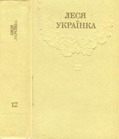 3478 ukrainka zibrannia tvoriv u 12 tomakh t12 завантажити в PDF, DJVU, Epub, Fb2 та TxT форматах