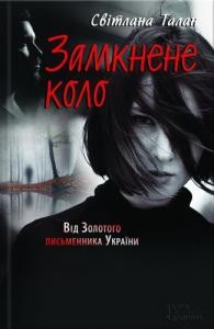 3479 talan svitlana zamknene kolo завантажити в PDF, DJVU, Epub, Fb2 та TxT форматах