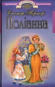 Роман «Поліанна (вид. 2005)»