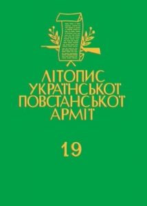 Том 19. Група УПА «Говерля». Книга друга: Спомини, статті та видання історично-мемуарного характеру