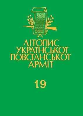 3483 litopys upa tom 19 hrupa upa hoverlia knyha druha spomyny statti ta vydannia istorychno memuarnoho kharakteru завантажити в PDF, DJVU, Epub, Fb2 та TxT форматах