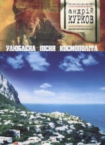 Роман «Улюблена пісня космополіта»