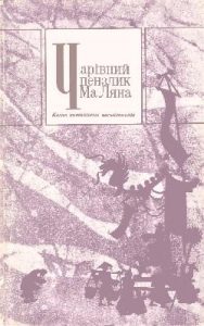 Чарівний пензлик Ма Ляна: Казки китайських письменників