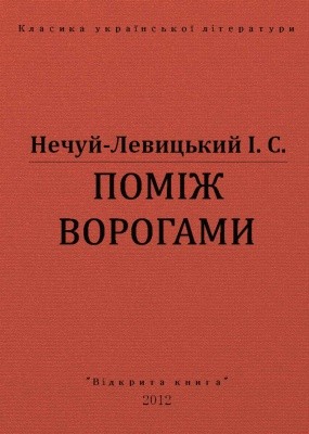 Повість «Поміж ворогами (вид. 2012)» 1 349 nechui levytskyi pomizh vorohamy vyd 2012 завантажити в PDF, DJVU, Epub, Fb2 та TxT форматах