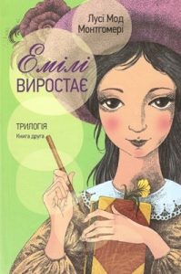 Роман «Емілі виростає»