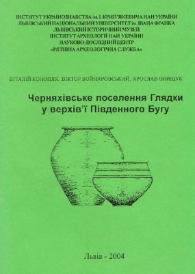 Черняхівське поселення Глядки у верхів'ї Південного Бугу 1 Черняхівське поселення Глядки у верхів'ї Південного Бугу