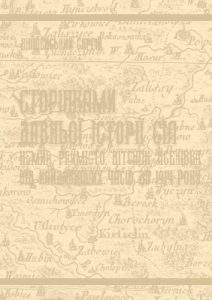 Сторінками давньої історії сіл Немир, Раймісто, Вітоніж, Ясенівка. Від найдавніших часів до 1914 року.