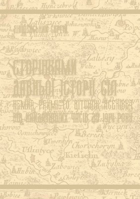 Сторінками давньої історії сіл Немир, Раймісто, Вітоніж, Ясенівка. Від найдавніших часів до 1914 року.