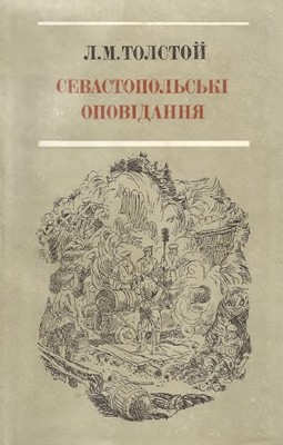 3497 tolstoi lev sevastopolski opovidannia завантажити в PDF, DJVU, Epub, Fb2 та TxT форматах