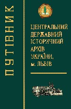 Центральний державний історичний архів України, м. Львів: Путівник