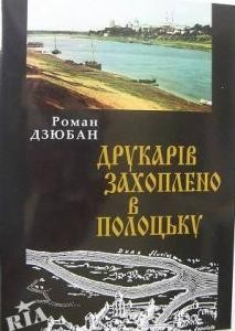 35 dziuban roman drukariv zakhopleno v polotsku завантажити в PDF, DJVU, Epub, Fb2 та TxT форматах