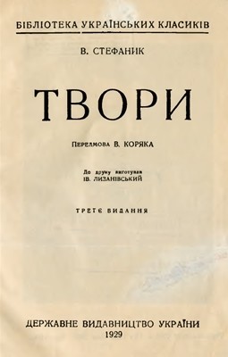 Твори (вид. 1929)