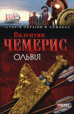 Роман «Ольвія» 1 Роман «Ольвія»