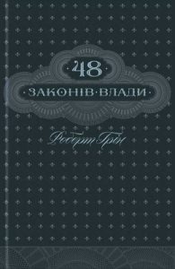 48 законів влади