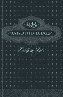 48 законів влади