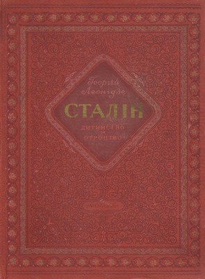 3507 leonidze heorhii stalin dytynstvo i otrotstvo завантажити в PDF, DJVU, Epub, Fb2 та TxT форматах