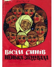 3509 ukrainskyi narod visim syniv nenka zhoduvala vyd 1968 завантажити в PDF, DJVU, Epub, Fb2 та TxT форматах