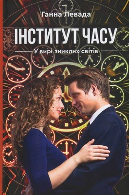 Інститут Часу. У вирі зниклих світів 1 351 levada hanna instytut chasu u vyri znyklykh svitiv завантажити в PDF, DJVU, Epub, Fb2 та TxT форматах