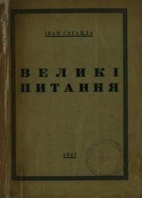 Великі питання