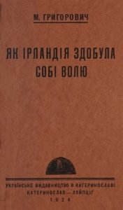Як Ірландія здобула собі волю