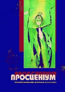 Журнал «Просценіум» 2005, №03 (13)