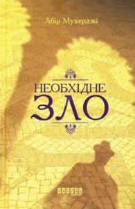 Роман «Необхідне зло»