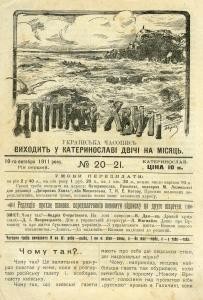 Журнал «Дніпрові хвилі» 1911, №20-21