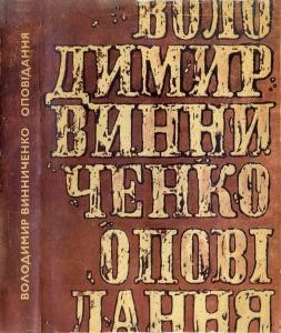 Оповідання «Оповідання (вид. 1968)»