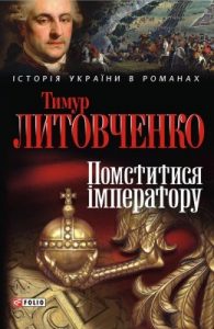 Роман «Помститися імператору»