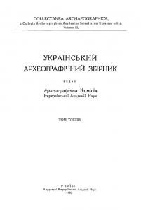 3544 arkheohrafichnyi zbirnyk ukrainskyi tom 3 завантажити в PDF, DJVU, Epub, Fb2 та TxT форматах