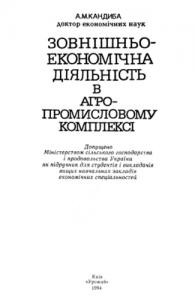 Підручник «Зовнішньоекономічна діяльність в агропромисловому комплексі»