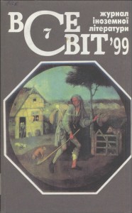 Журнал «Всесвіт» 1999, №07 (845)