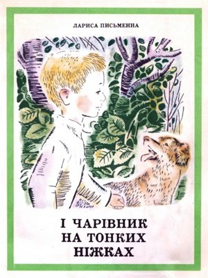І чарівник на тонких ніжках (збірка) 1 І чарівник на тонких ніжках (збірка)