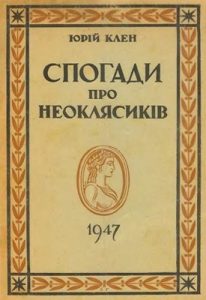 Спогади про неоклясиків