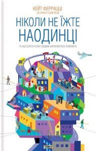 Посібник «Ніколи не їжте наодинці та інші секрети успіху завдяки широкому колу знайомств»