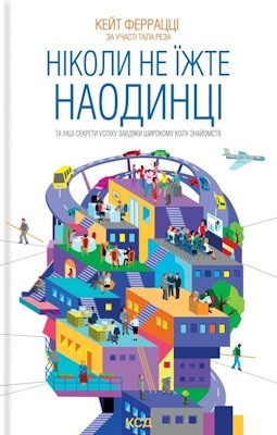 356 ferratstsi keit nikoly ne izhte naodyntsi ta inshi sekrety uspikhu zavdiaky shyrokomu kolu znaiomstv завантажити в PDF, DJVU, Epub, Fb2 та TxT форматах